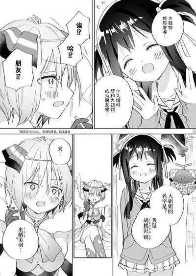 Sekai Sukutta Ato no Mahou Shoujo Katsudou wa Noukou Yuri Sesshoku Hissu Deshita| 拯救世界后的魔法少女活动必须要有浓密百合接触