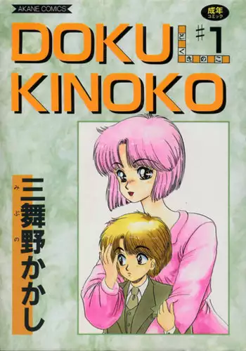 [Mibuno Kakashi] DOKU KINOKO 1