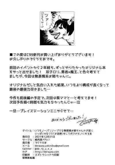 (C99) [Yakiniku Tabetai (Derauea)] Itsumo No-pan ‧ No-bura na Mukanjou Onee-chan no Shikyuu ni Ippai H na Koto (Osekkyou) o Shite Boku no Mono ni Suru Hon [Chinese] [不咕鸟汉化组]