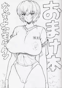 [Nakayohi Mogudan (Mogudan)] Omakehon (Neon Genesis Evangelion)