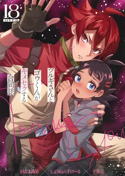 (ShotaFes12) [Chibaken, Shounen Scale, MILKBEE (Chiba, nico, 085)] Tsurugi-san to Goh-kun ga Kimeseku suru Goudoushi (Pokémon Journeys)