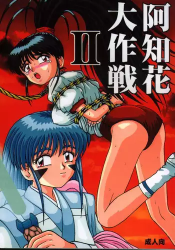 (C54) [Asakara Kakuyuugou] Achika Daisakusen II (Tenchi Muyou!)