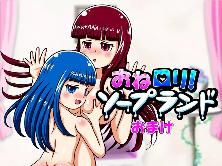 OneLoli! Soapland