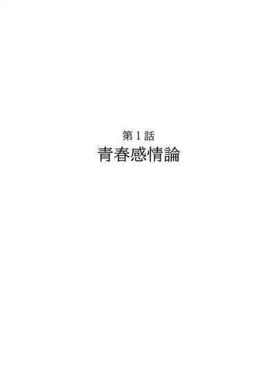 [Ootani Mikoto] Seishun Kanjouron - youth emotion theory [R18 Ban] 1