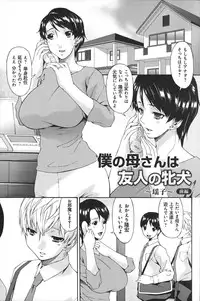 [Bai Asuka] Boku no Kaasan wa Yuujin no Mesuinu ~ My Mother is My Friend's Slave
