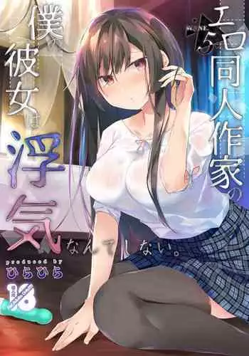 Ero Doujin Sakka no Boku no Kanojo wa Uwaki nante Shinai. 2 - She will never let me down.
