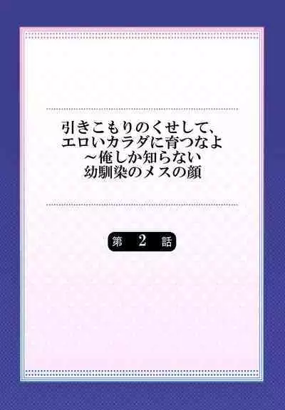 Hiki komori no kuse shite, ero i Karada ni sodatsu na yo ~ ore shika shiranai osananajimi no mesu no kao