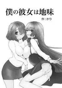 (C79) [Tiramisu (Kari)] Boku no Kanojo wa Jimi [Chinese] [黑条汉化]