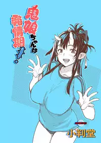 (C95) [Koban Dou (Sameda Koban)] Oni-Musume-chan wa Hatsujouki！