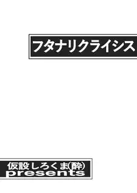 [Kasetsu Shirokuma Kakko Yoi (Yoikuma)] Futanari Crisis [Digital]
