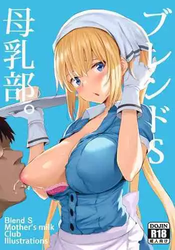 [Jack to Nicholson (NoriPachi)] Blend S Bonyuubu + Omake (Blend S, Hugtto! PreCure) [Chinese] [靴下汉化组] [Digital]