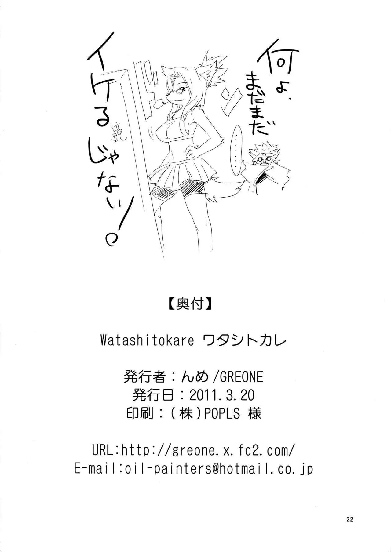 Watashi to Kare ワタシトカレ