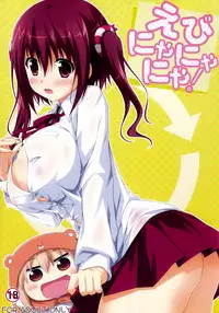 (C88) [KOJI2 (Tsuda Akira)] Ebinyanyanya! (Himouto! Umaru-chan) [Chinese] [脸肿汉化组]