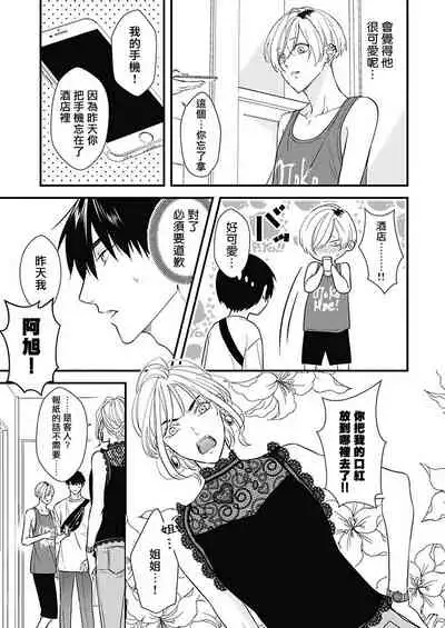 [Torimaru Taro] Asahi-kun wa, Namaiki Zakari no Otokonoko. | 女装大佬旭君他又美又娇 Ch. 2-3 [Chinese] [Digital]