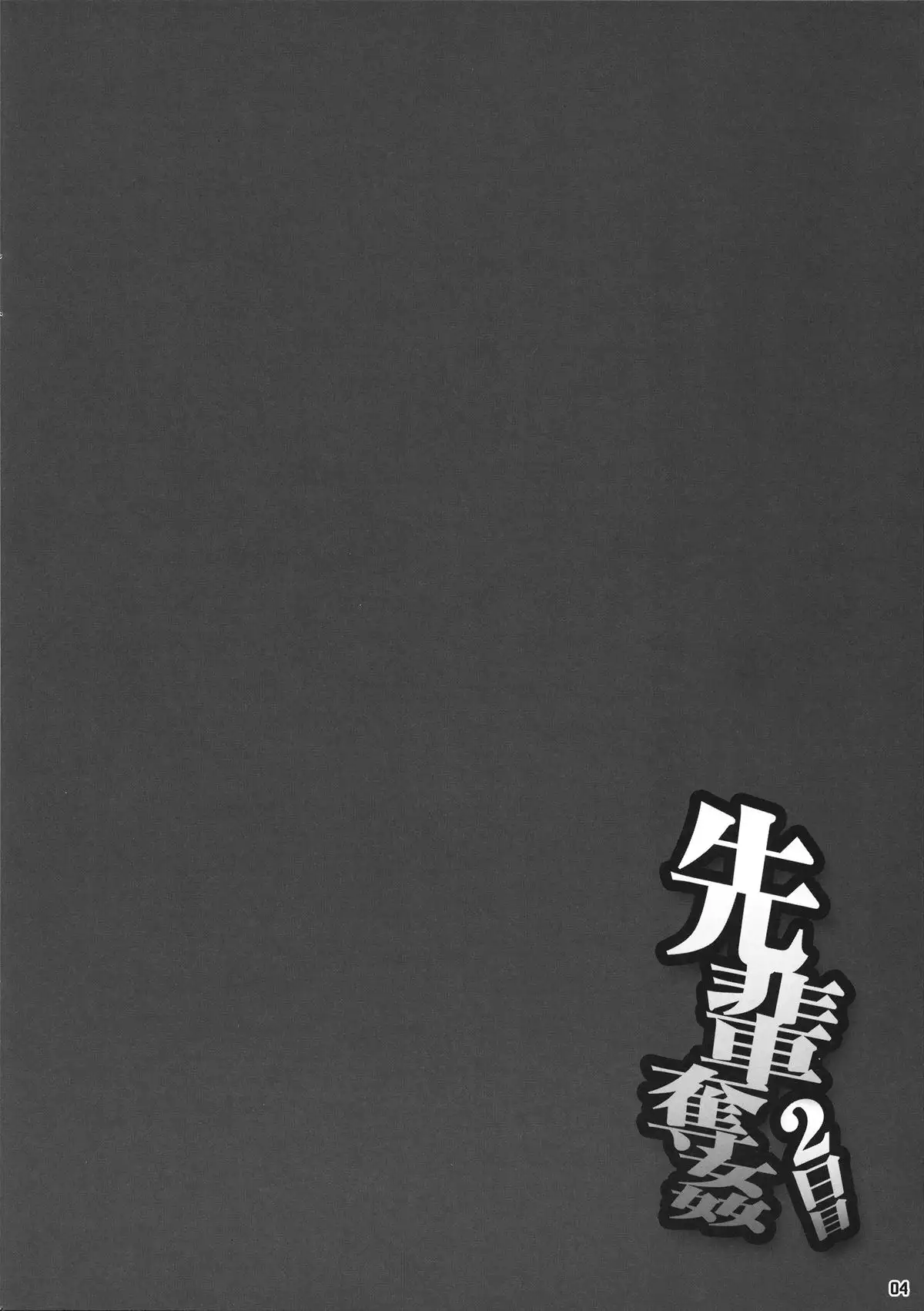 先輩奪姦 2日目