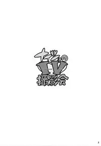 Naisho no IV Satsuei-kai