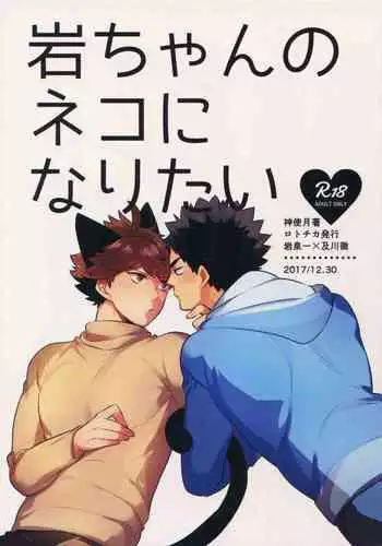 (RTS!!7) [Rototika (Kamishi Yue)] Iwa-chan no Neko ni Naritai | I Want To Be Iwa-Chan’s Cat (Haikyu!!) [English]