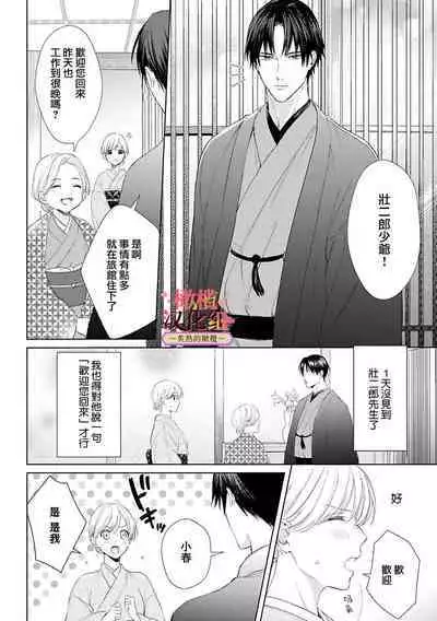 [te de i・yu ki]wakadanna sa ma to hatsukoi yobai～shou ka re ta to no atsu i yubisaki ～1~4|少东家和初恋结婚～焦急的人 炙热的指尖1~4[Chinese] [橄榄汉化组]