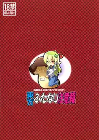(C83) [Konnyaku Nabe, Mayu Tomato (magifuro Konnyaku, Pato-chan, Iyoda Mark)] Touhou Futanari Chuuihou (Touhou Project)