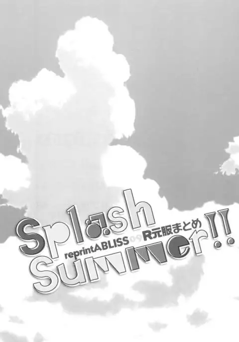R元服総集編 SPLASH SUMMER!!