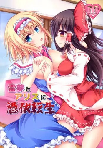 [Happy Present (Manmer)] Reimu to Alice ni Hyoui Tensei (Touhou Project) [Chinese] [12356漢化] [DL版]
