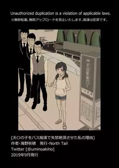 Tenki no Ko o Bus Chikan de Shikkin Zecchou Saseta Watashi no Riyuu