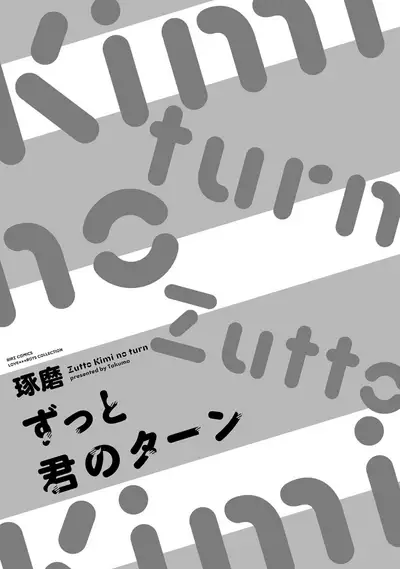 Zutto Kimi no Turn | 一直是你的回合 Ch. 1-4