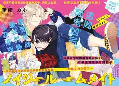 [Ozaki Kaho] Noisy Roommate ~Ie Nashi ni Natta node Ikemen to Kaiitsuki Bukken de Doukyo Hajimemashita~ | 我的怨种室友 Ch. 1-5上 [Chinese] [苍蓝神烦汉化组x冒险者公会] [Digital]
