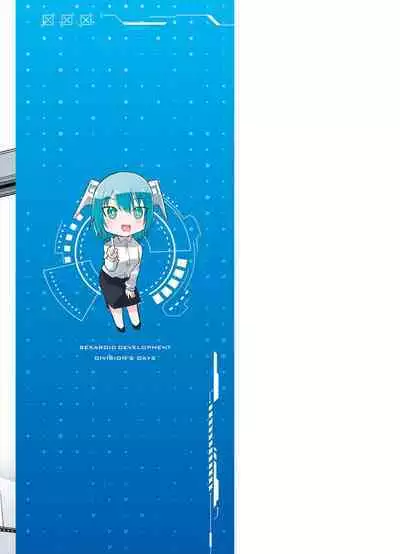 セクサロイドにAIをこめて 1