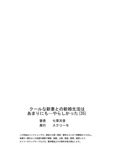 Cool na Niizuma to no Shinkon Seikatsu wa Amari ni mo... Yarashikatta 35
