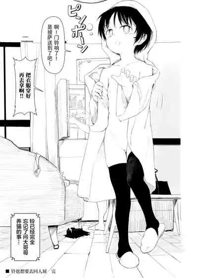 Suzu mo Sokubaikai ni Ikitai