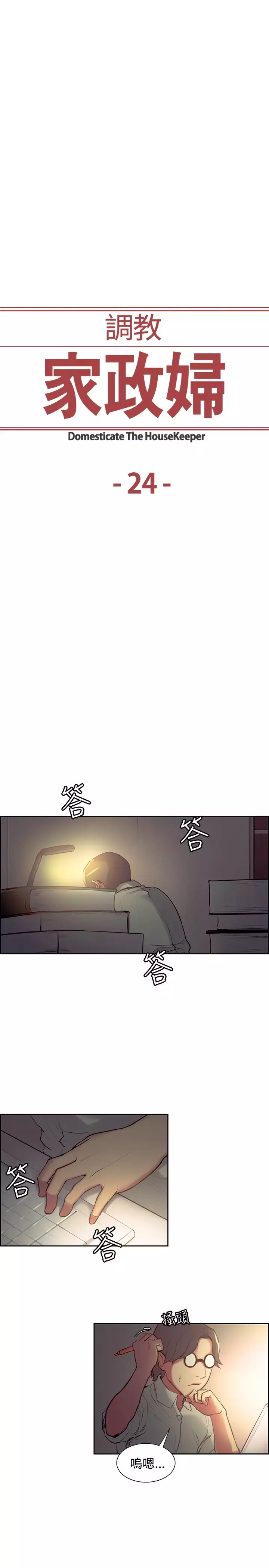 Domesticate the Housekeeper 调教家政妇 ch.1-27