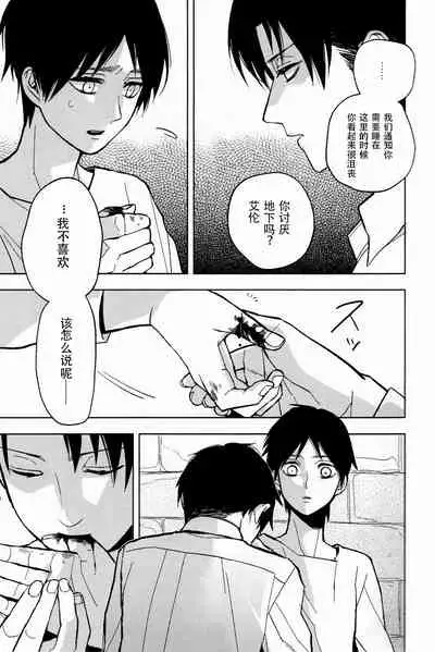 (FALL OF WALL2) [Tokinokouji (Omatsu)] Sore Igai wa Hito ka, Ina ka 除此之外，何以为人(Shingeki no Kyojin)(Chinese)【看海汉化组】