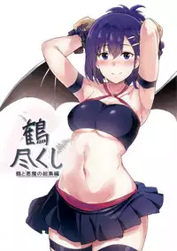 (C95) [Nippatsu Shika Ataranai (Suisen Toilet)] Tsuru tsukushi tsuru to akuma no Soushuuhen (Kantai Collection -KanColle-)
