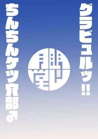 [Mentsukidou (Shimuro)] Gra-byuru!! Chinchin Ketsu-ana Bu ♂ (Granblue Fantasy) [Digital]