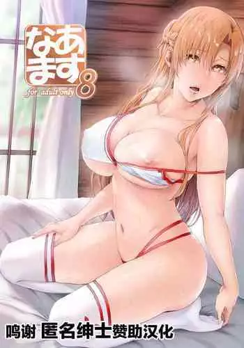 [Cior (ken-1)] Asunama 5 (Sword Art Online) [Chinese] [無邪気漢化組] [Digital]