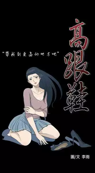 高跟鞋 1-24