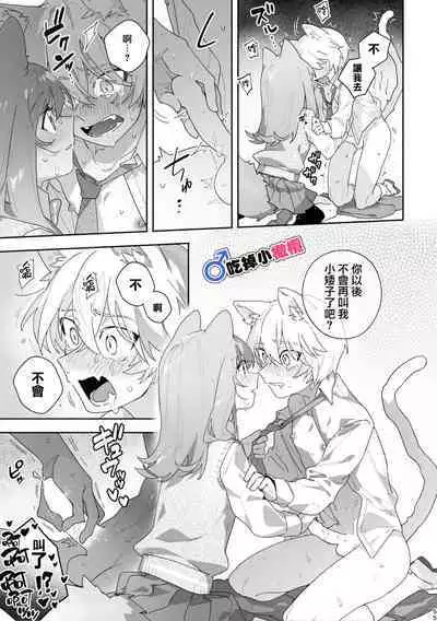 [pink carrot (usachanGET)] ♂ ga Uke. Neko-chan x Neko-kun | 吃掉小公猫。小猫咪X猫同学 [Chinese] [橄榄汉化组]