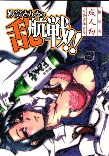 (C85) [Kamotama Shuzou (Kamotama)] Myoukou-san chi no Rankousen!! (Kantai Collection -KanColle-)