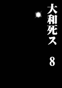 [Kino Manga Sekkeishitsu (Kino Hitoshi)] Yamato Shisu 8 (Kantai Collection -KanColle-) [Digital]