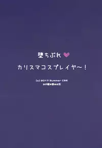 (C92) [Rubi-sama wo Agameru Kai (Rubi-sama)] Ochibure Charisma Cosplayer!