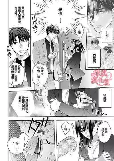 [Yun] Koisuru Mae ni, Amai Hatsujou. ~Shachou to Unmei no Omega~1-5 | 恋爱之前、甜蜜发情。~社长与命中注定的Ω~ Vol. 1-5 [Chinese] [橄榄汉化组]