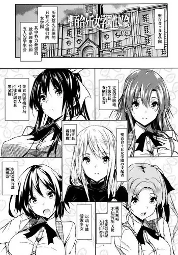 [Fukuyama Naoto] Saint Yurigaoka Jogakuen Seido-kai | 聖百合之丘女學園性奴會 [Chinese]