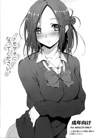 (COMIC1☆8) [Kikurage-ya (Kikurage)] Tomodachi ni Nattekudasai (One Week Friends) [Chinese] [无毒汉化组]