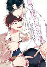 [Kirishiki Tokico] Ore no Kirai na Tsugaisama [Digital]
