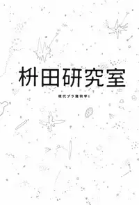 Masuda Kenkyuushitsu Gendai Pura-Kikagaku I