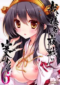 (COMIC1☆9) [Shigunyan (Shigunyan)] Ware, Haruna to Yasen ni Totsunyuu su!! 6 (Kantai Collection -KanColle-) [Chinese] [无毒汉化组]