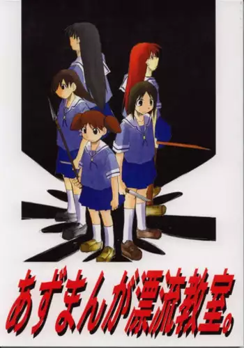 (C62) [Studio KIMIGABUCHI (Entokkun)] Azumanga Hyouryuu Kyoushitsu. (Azumanga Daioh)
