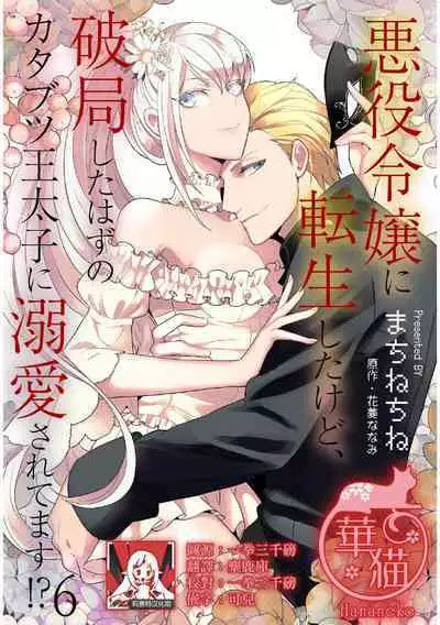 akuyaku reijō ni tensei shitakedo, hakyoku shita hazu no katabutsu ō taishi ni dekiai sa retemasu! ? | 轉生成惡役千金本應迎來破滅結局，沒想到卻被嚴肅死板的王太子寵上了天！？ 1-6