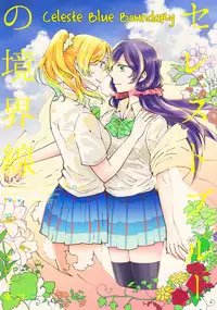 (C88) [Monophobia (yuni)] Celeste Blue no Kyoukaisen - 天藍色的境界線 (Love Live!) [Chinese] [北京神马个人汉化]